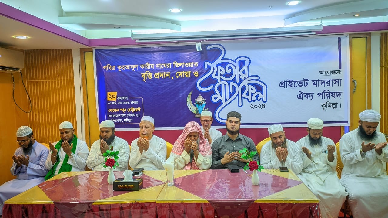 প্রাইভেট মাদ্রাসা ঐক্য পরিষদ কুমিল্লার উদ্দোগে প্রায় ২শতাধিক নাজেরা বৃত্তি পাওয়া শিক্ষার্থীদের সংবর্ধনা ও সম্মাননা প্রদান